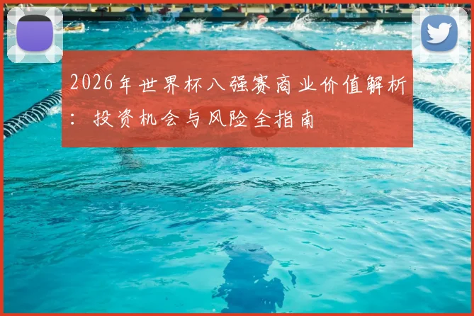 2026年世界杯八强赛商业价值解析：投资机会与风险全指南