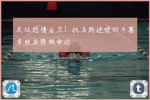 足坛悲情后卫！托马斯连续四个赛季经历降级命运