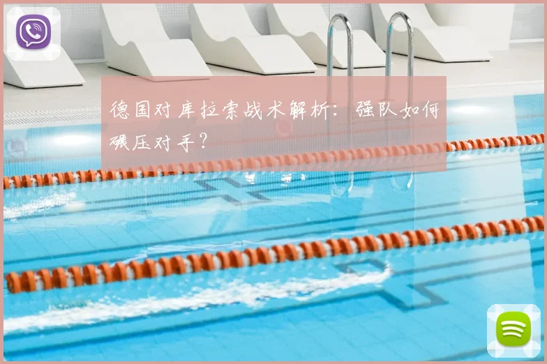德国对库拉索战术解析：强队如何碾压对手？