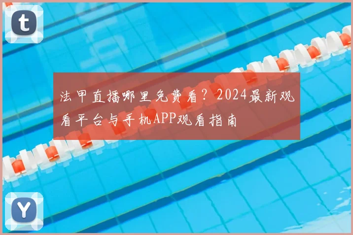 法甲直播哪里免费看？2024最新观看平台与手机APP观看指南
