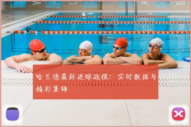 哈兰德最新进球战报：实时数据与精彩集锦