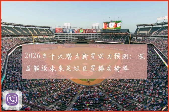 2026年十大潜力新星实力预测：深度解读未来足坛巨星排名榜单