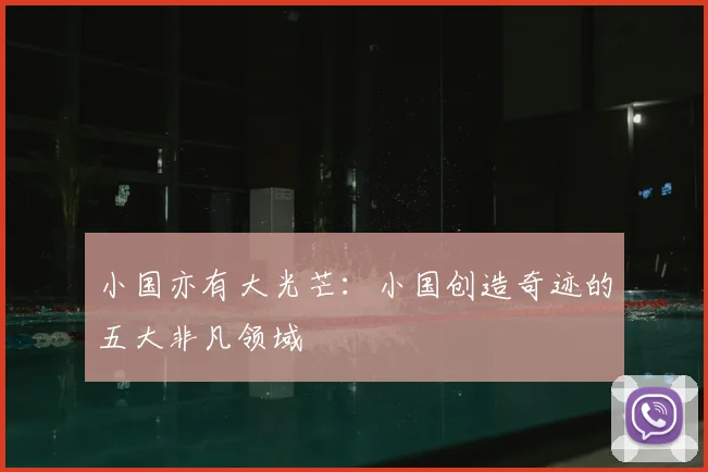 小国亦有大光芒：小国创造奇迹的五大非凡领域