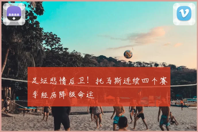 足坛悲情后卫！托马斯连续四个赛季经历降级命运